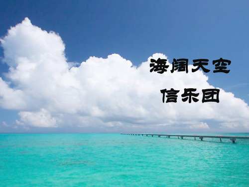 海阔天空-信乐团-歌词本