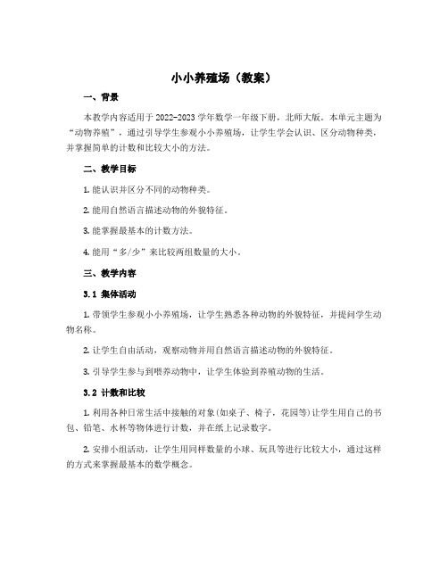 小小养殖场(教案)-2022-2023学年数学一年级下册 北师大版