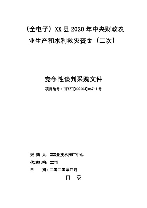 (全电子)XX县2020年中央财政农业生产和水利救灾资金(二次)竞争性谈判采购文件【模板】