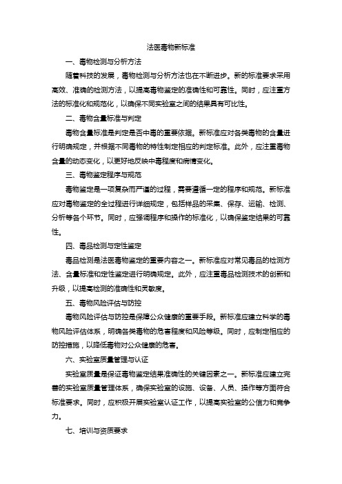 法医毒物新的标准