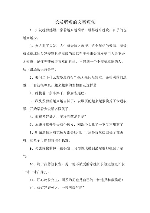 长发剪短的文案短句