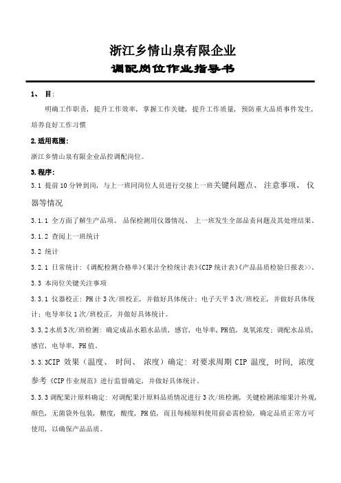 调配岗位作业标准指导书