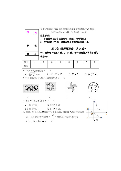 辽宁省营口市2014届九年级中考模拟数学试题(三)及答案