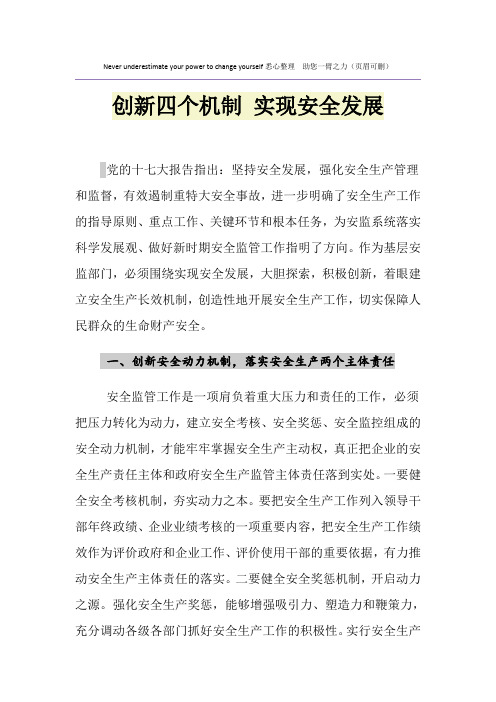 创新四个机制 实现安全发展