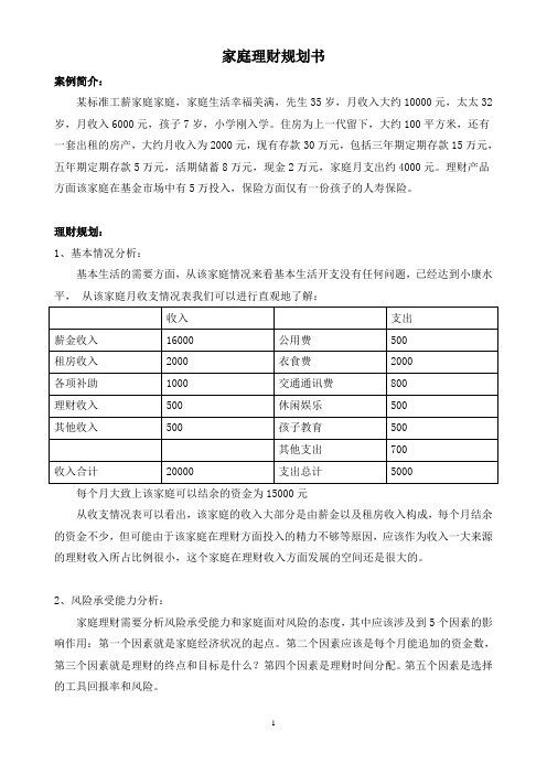 金融系家庭理财分析论文