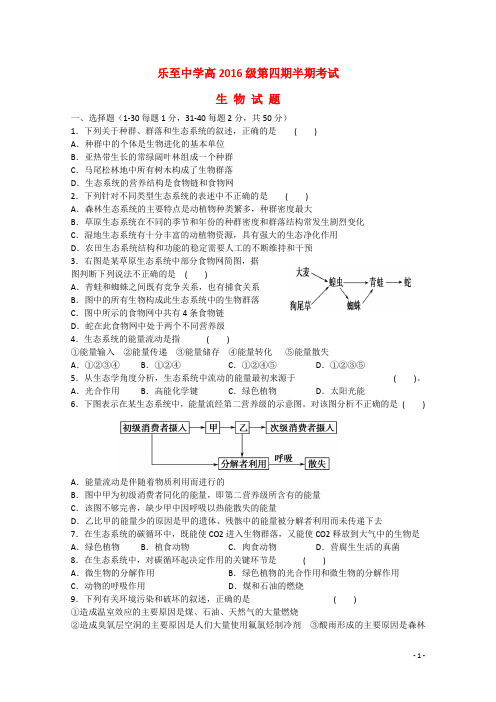 四川省资阳市乐至中学高二生物下学期期中试题新人教版