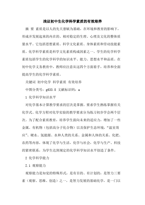 初中生化学科学素质有效培养[论文]