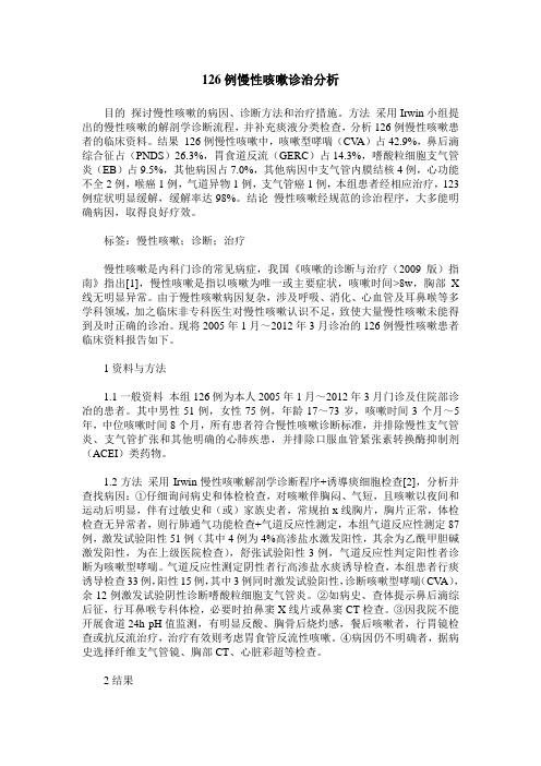 126例慢性咳嗽诊治分析