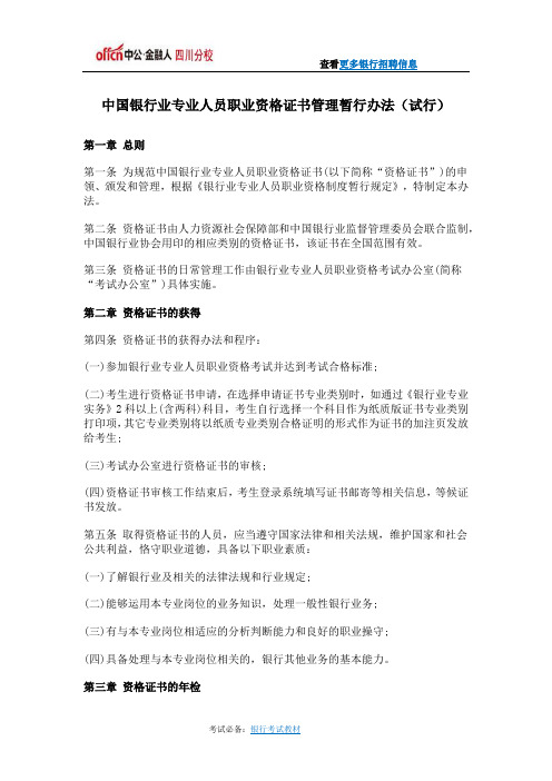 中国银行业专业人员职业资格证书管理暂行办法(试行)