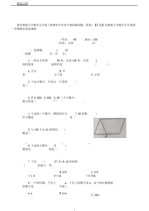 新苏教版小学数学五年级上册期末学业水平调研测试题(答案)【3套】