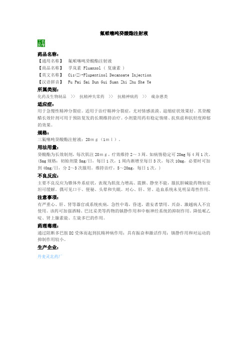 氟哌噻吨癸酸酯注射液