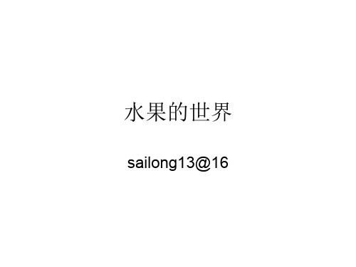 初中作文指导——水果的世界优秀课件