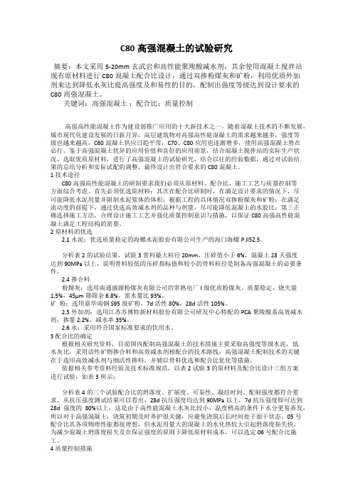 C80高强混凝土的试验研究