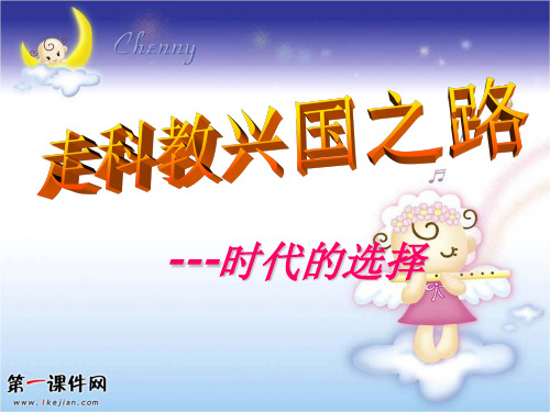 【鲁教版】2012届九年级政治备考资料 走科教兴国之路课件