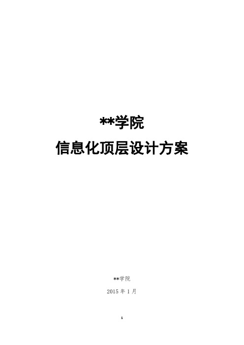 校园网络顶层设计方案