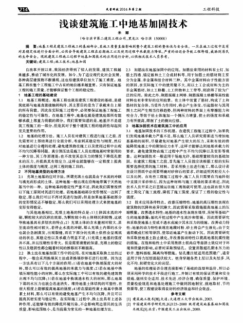 浅谈建筑施工中地基加固技术