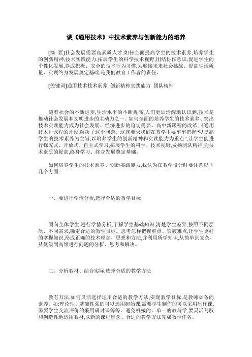 谈《通用技术》中技术素养与创新能力的培养