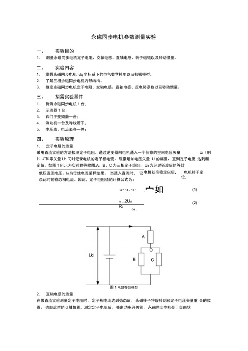 永磁同步电机参数测量试验方法