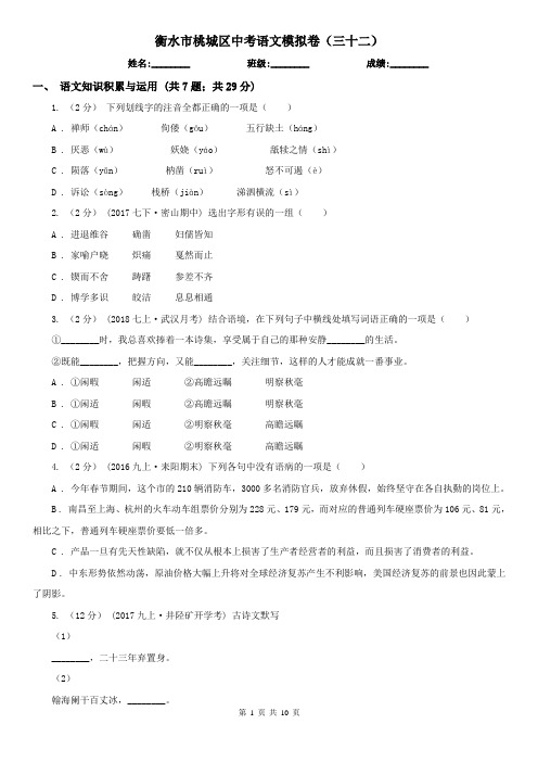 衡水市桃城区中考语文模拟卷(三十二)