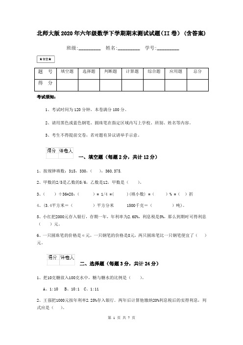 北师大版2020年六年级数学下学期期末测试试题(II卷) (含答案)