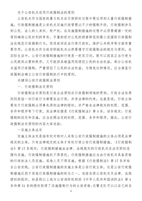 关于公安机关适用行政强制法的原则