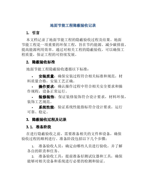 地面节能工程隐蔽验收记录