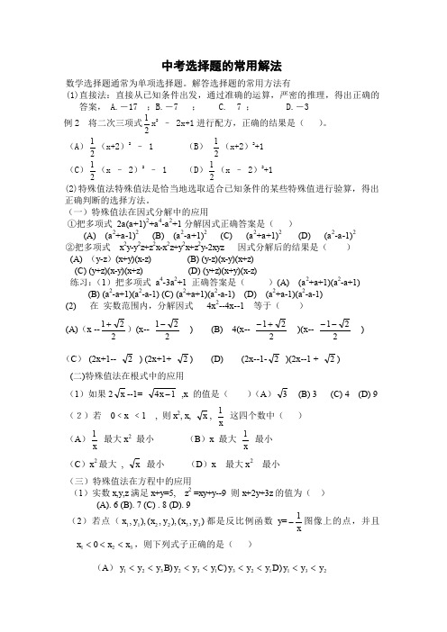 中考数学选择题的常用解法
