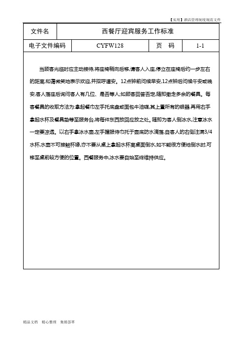 【实用】酒店前厅制度-西餐厅迎宾服务工作标准