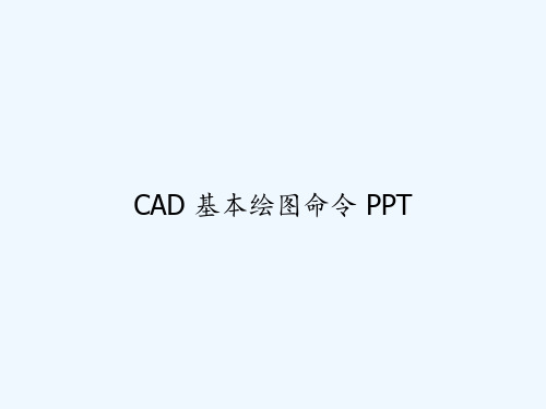 CAD 基本绘图命令 PPT