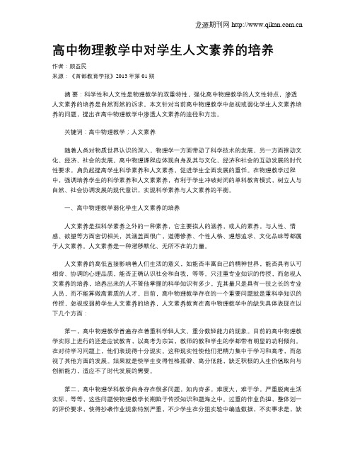 高中物理教学中对学生人文素养的培养