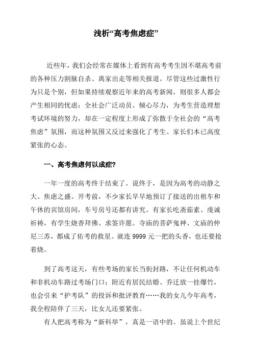 浅析“高考焦虑症”解读