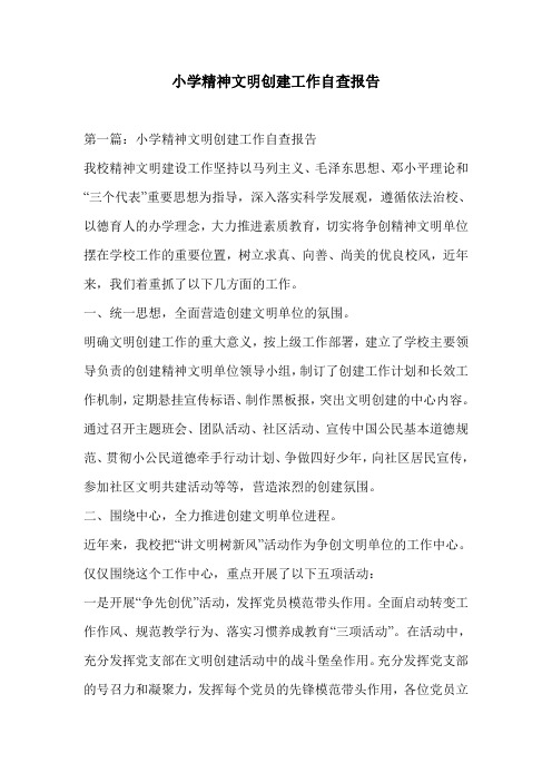 小学精神文明创建工作自查报告