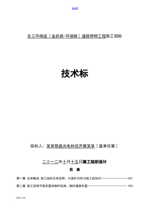 【施工方案设计技术标】城市道路照明路灯的工程施工组织设计