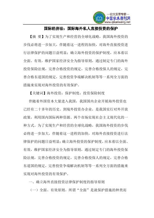 国际经济法：国际海外私人直接投资的保护