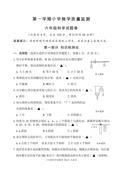 教科版小学六年级科学上学期期末教学质量监测试题(含答案)