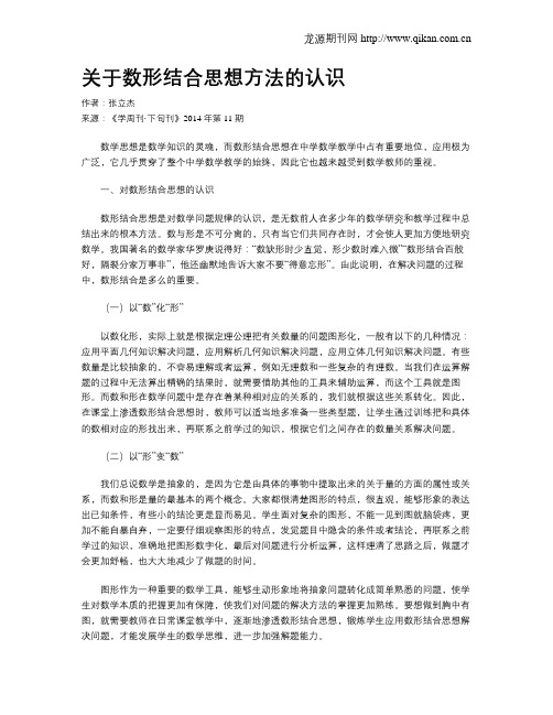 关于数形结合思想方法的认识