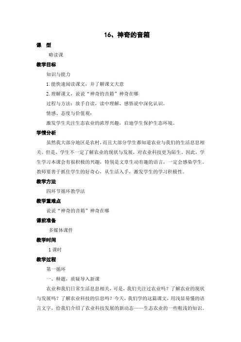 西师大版小学语文六年级上册第16课《神奇的音箱》教案 教学设计