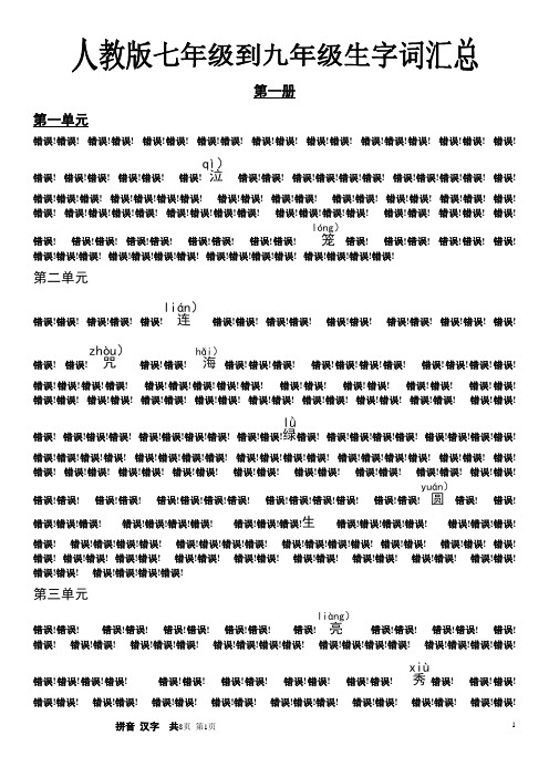 人教版初中语文三年生字词汇总(有拼音)