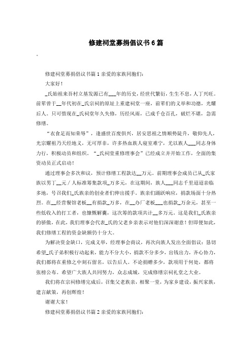 修建祠堂募捐倡议书6篇
