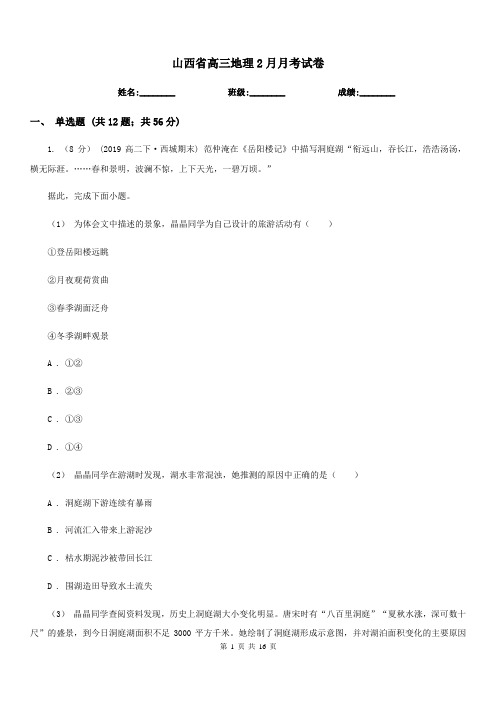 山西省高三地理2月月考试卷