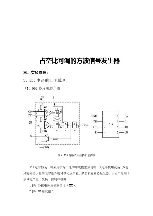 555芯片设计占空比可调的方波信号发生器