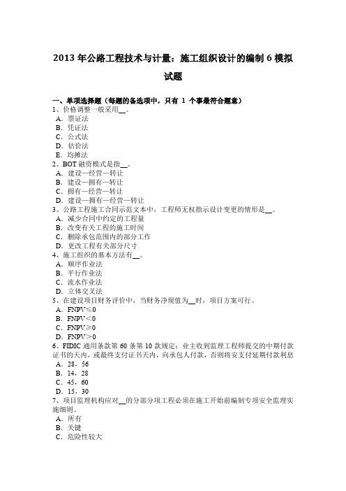 2013年公路工程技术与计量：施工组织设计的编制6模拟试题