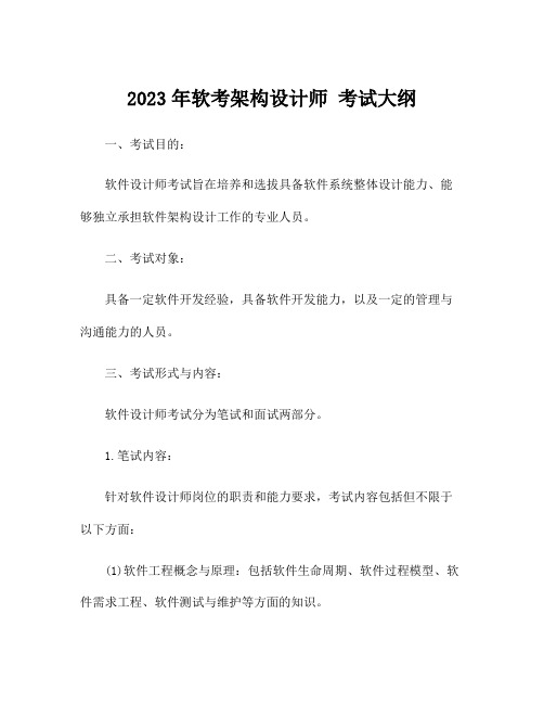 2023年软考架构设计师 考试大纲
