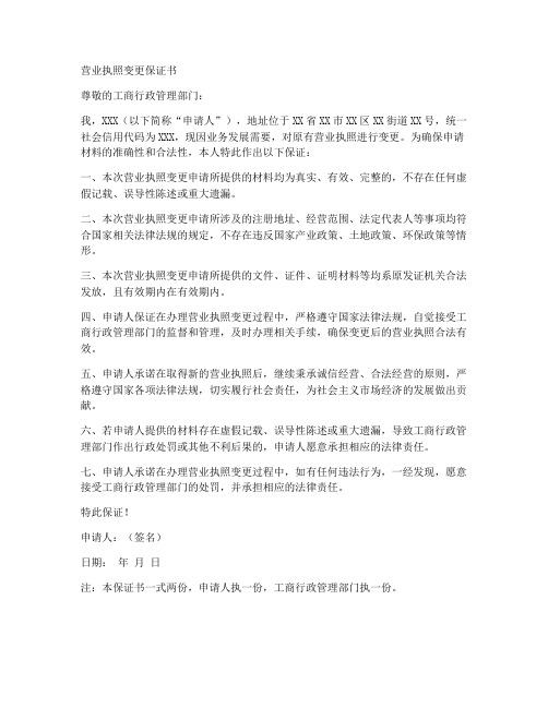 营业执照变更保证书