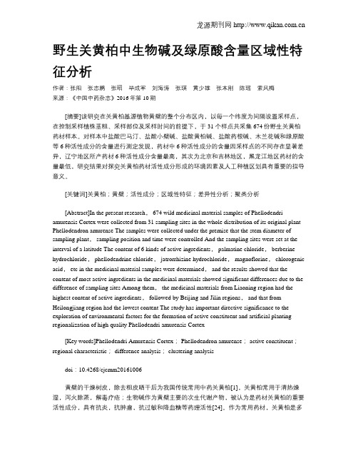野生关黄柏中生物碱及绿原酸含量区域性特征分析