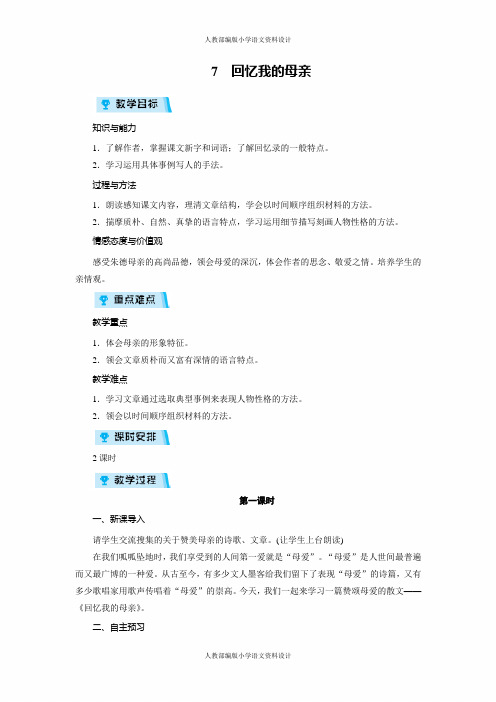 人教部编版八年级上册语文同步备课教案-7回忆我的母亲