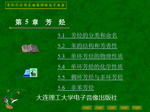 第5章 芳 烃