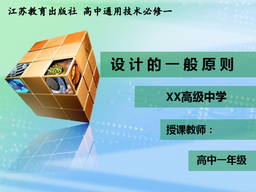 《设计的一般原则--创新原则》微课PPT
