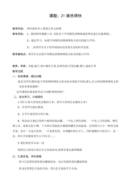 课题：21谁热得快