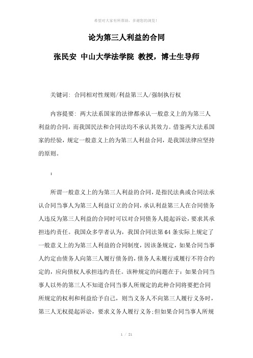 论为第三人利益的合同